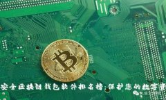 十大最安全区块链钱包软