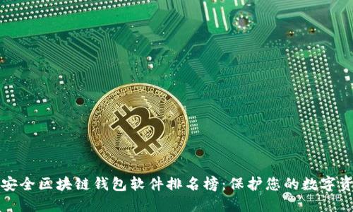 十大最安全区块链钱包软件排名榜：保护您的数字资产安全