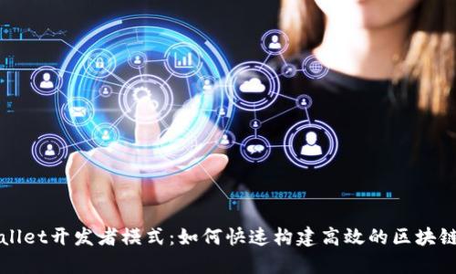 tpWallet开发者模式：如何快速构建高效的区块链应用