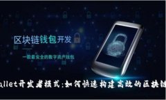 tpWallet开发者模式：如何快