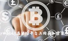 如何使用tpWallet在波场平台