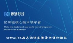 tpWallet在其他设备登录的详