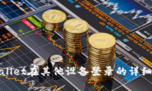 tpWallet在其他设备登录的详细教程