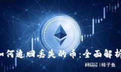 tpWallet 如何追回丢失的币