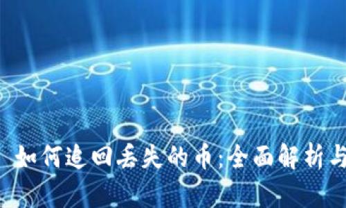 tpWallet 如何追回丢失的币：全面解析与解决方案
