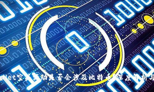 tpWallet空头活动是否会涉及比特币？深度解析与展望