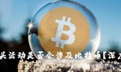 tpWallet空头活动是否会涉及