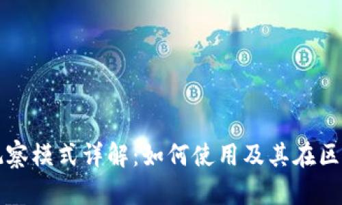 tpWallet波场观察模式详解：如何使用及其在区块链中的重要性