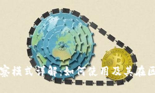 tpWallet波场观察模式详解：如何使用及其在区块链中的重要性