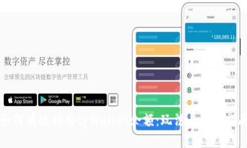如何有效利用tpWallet余额：玩法与策略指南