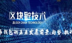 加密货币钱包的未来发展