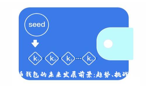 加密货币钱包的未来发展前景：趋势、挑战与机遇
