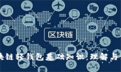 区块链轻钱包基础知识：