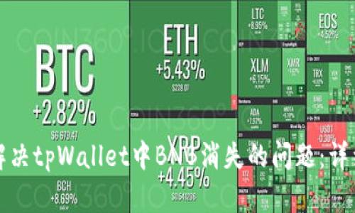 如何解决tpWallet中BNB消失的问题：详细指南