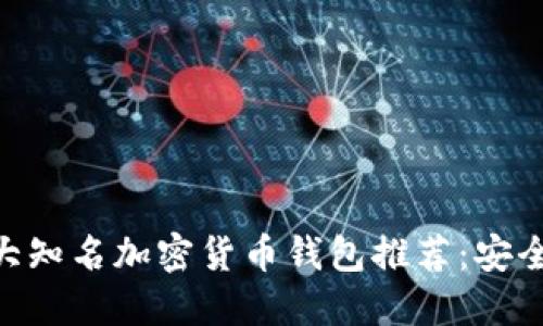 2023年十大知名加密货币钱包推荐：安全、便捷、易用