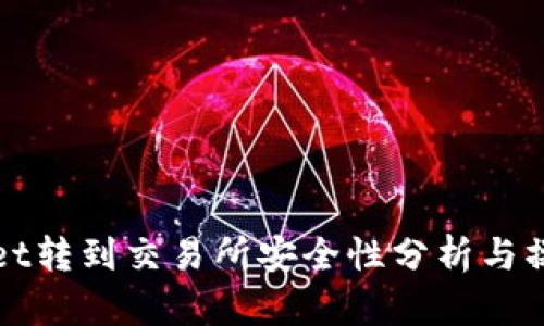 tpWallet转到交易所安全性分析与操作指南
