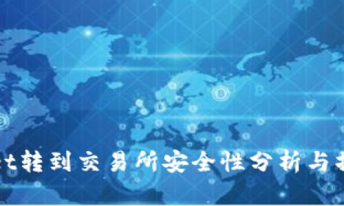 tpWallet转到交易所安全性分析与操作指南
