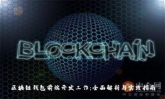 区块链钱包前端开发工作