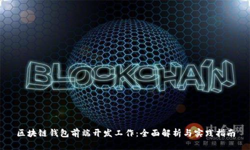 区块链钱包前端开发工作：全面解析与实践指南