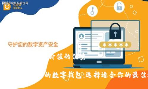 思考一个符合且有价值的优秀

2023年最受欢迎的数字钱包：选择适合你的最佳选项