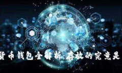 数字货币钱包全解析：存