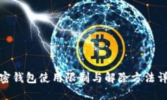 加密钱包使用限制与解除