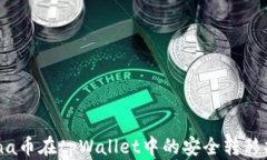 Luna币在tpWallet中的安全转