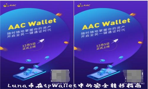 
Luna币在tpWallet中的安全转移指南