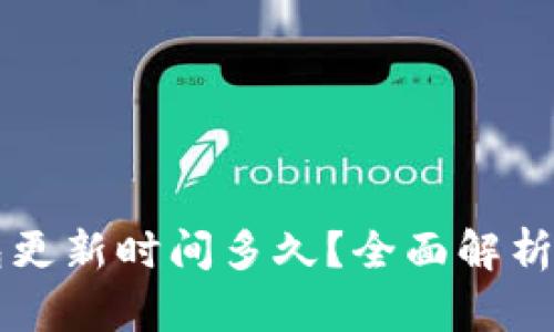 区块链钱包更新时间多久？全面解析与最佳实践
