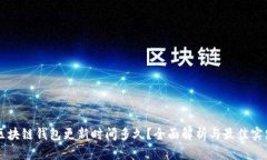 区块链钱包更新时间多久