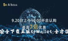 如何安全下载正版tpWalle