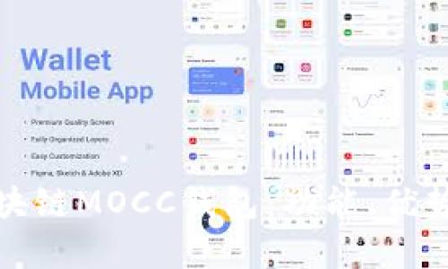 全面解析区块链MOCC钱包：功能、优势及应用前景