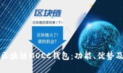 全面解析区块链MOCC钱包：