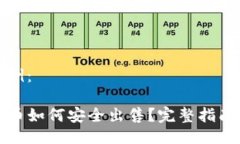 及关键词示例：TP钱包中的