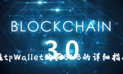 在tpWallet购买BNB的详细指南