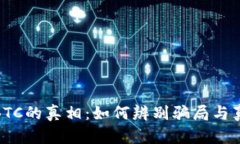 揭开区块链BTC的真相：如