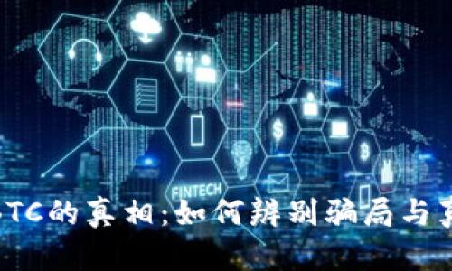 揭开区块链BTC的真相：如何辨别骗局与真实投资机会