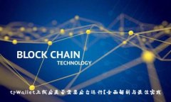 tpWallet上线后是否需要后台