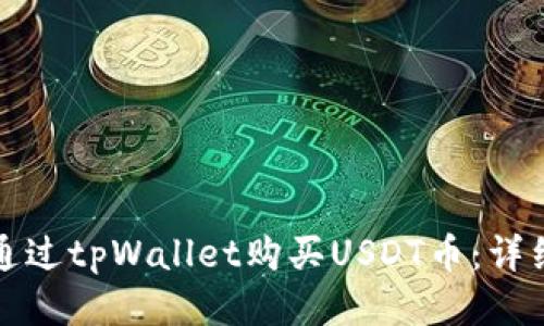 如何通过tpWallet购买USDT币：详细指南