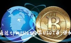 如何通过tpWallet购买USDT币