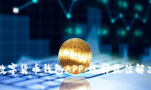 探索不同种类的数字货币钱包APP：选择最佳解决方案的全面指南