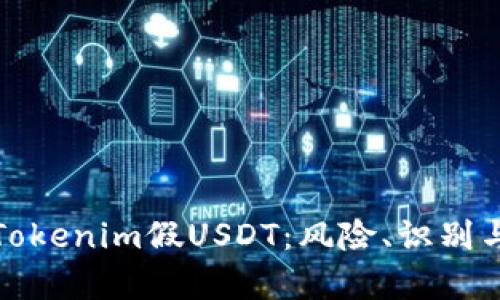 深入解析Tokenim假USDT：风险、识别与预防措施