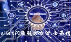 苹果手机tpWallet闪退解决方