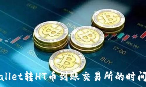  
tpWallet转HT币到账交易所的时间解析
