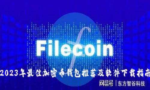 2023年最佳加密币钱包推荐及软件下载指南