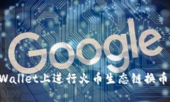 如何在TPWallet上进行火币生