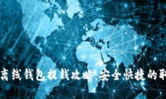 虚拟币离线钱包提钱攻略