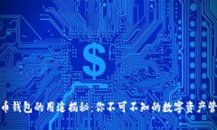 加密货币钱包的用途揭秘