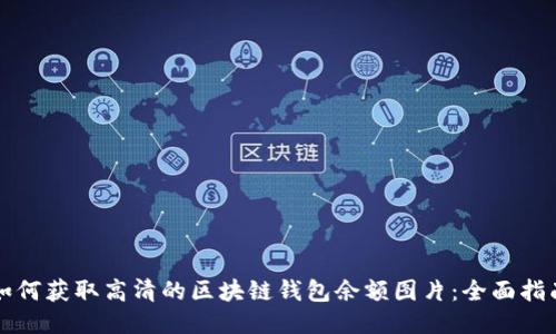 如何获取高清的区块链钱包余额图片：全面指南