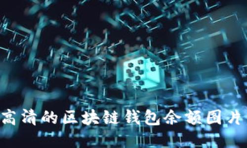如何获取高清的区块链钱包余额图片：全面指南